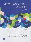 کتاب داروشناسی بالینی-کاربردی برای پرستاران (عبادی/جامعه نگر)