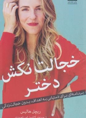 خجالت نکش دختر (ریچل هالیس/امیراحمدی/شمیز/میلکان)