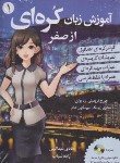 کتاب آموزش زبان کره ای از صفر ج1+CD (عبداللهی/دانشیار)
