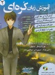 کتاب آموزش زبان کره ای ج2+CD (عبدالهی/دانشیار)