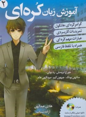 آموزش زبان کره ای ج2+CD (عبدالهی/دانشیار)
