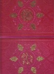 کتاب حافظ+قرآن (وزیری/رنگی/ترمو/قابدار/انصاریان/گل پویش)
