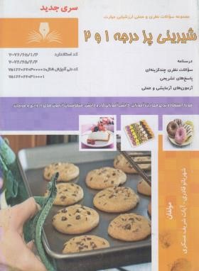 تست شیرینی پز درجه 1و2 (قادری/نقش آفرینان بابکان)