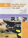 کتاب تست تعمیرکار دستگاه های سردکننده خانگی و تجاری درجه 1 (نقش آفرینان بابکان)