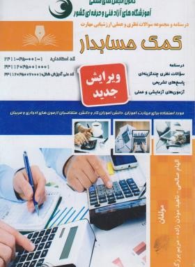 درسنامه و تست کمک حسابدار (صالحی/نقش آفرینان بابکان)