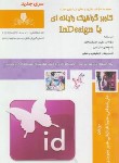 کتاب تست کاربر گرافیک رایانه ای با INDESIGN (شجاعی/نقش آفرینان بابکان)