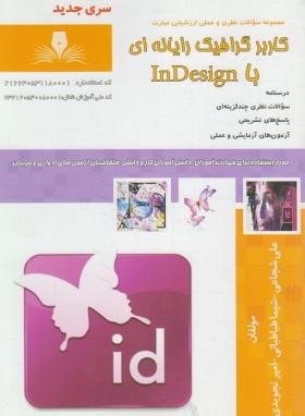 تست کاربر گرافیک رایانه ای با INDESIGN (شجاعی/نقش آفرینان بابکان)
