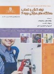 کتاب لوله کش و نصاب دستگاه های حرارتی درجه 2 (هدایت پناه/نقش آفرینان بابکان)