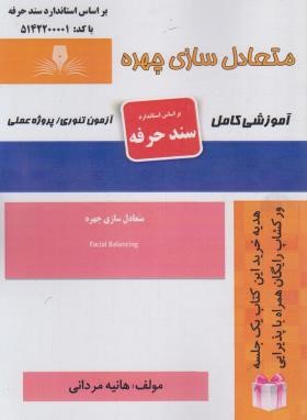 تست متعادل سازی چهره  (سندحرفه/مردانی/نقش آفرینان بابکان)