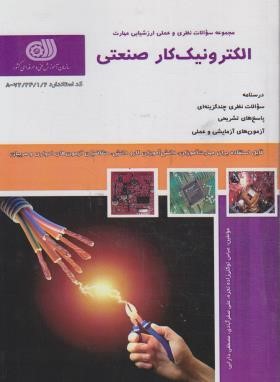 تست الکترونیک کار صنعتی (بنی آدم کشتیبان/نقش آفرینان بابکان)