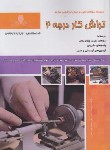 کتاب تست تراشکار درجه 2 (حسن پور/نقش آفرینان بابکان)