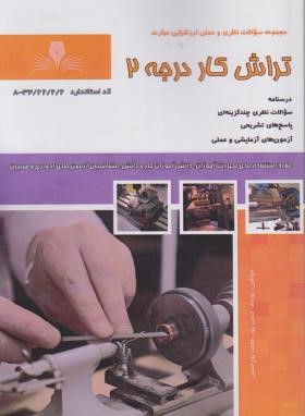 تست تراشکار درجه 2 (حسن پور/نقش آفرینان بابکان)