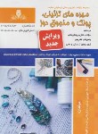 کتاب تست مهره های تزئینی،پولک و منجوق دوز (جهرمی/نقش آفرینان بابکان)