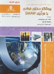 کتاب تست جوشکار مخازن فولادی با فرآیند SMAW (مهدوی/نقش آفرینان بابکان)