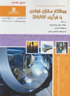 تست جوشکار مخازن فولادی با فرآیند SMAW (مهدوی/نقش آفرینان بابکان)