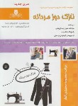 کتاب تست نازک دوز مردانه (محمدی القار/نقش آفرینان بابکان)