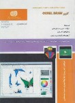 کتاب تست کارور COREL DRAW (پیروزنیا/نقش آفرینان بابکان)