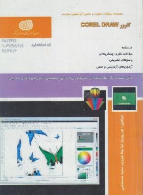 تست کارور COREL DRAW (پیروزنیا/نقش آفرینان بابکان)