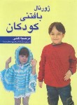 کتاب ژورنال بافتنی کودکان (کتلی/رحلی/پیام فن)