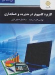 کتاب کاربرد کامپیوتر در مدیریت و حسابداری (پیام نور/و2/شیرکوند/2979)