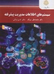 کتاب سیستم های اطلاعات مدیریت پیشرفته(پیام نور/و2/سرلک/2436)