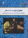 کتاب 2200 تست هنر (ارشد/دکترا/صابونچی/رحلی/کلک آزادگان)