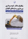 کتاب مکانیک خاک،گودبرداری،پی و سازه های نگهبان ویژه نظام مهندسی (نوآور)