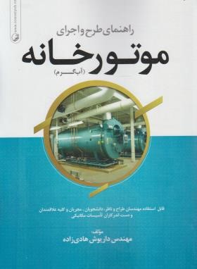 راهنمای طرح و اجرای موتورخانه (آب گرم/هادی زاده/رحلی/نوآور)