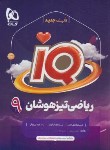 کتاب ریاضی نهم IQ (تیزهوشان/گاج)