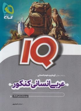 عربی انسانی جامع کنکور IQ (موضوعی/گاج)