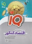 کتاب اقتصاد انسانی جامع کنکور IQ (گاج)