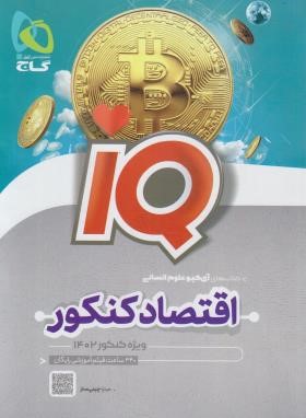 اقتصاد انسانی جامع کنکور IQ (گاج)