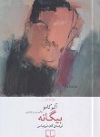 کتاب بیگانه (آلبر کامو/میرعباسی/چشمه)