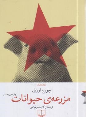 مزرعه حیوانات (جورج اورول/میرعباسی/چشمه)