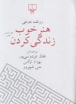 کتاب هنر خوب زندگی کردن (دوبلی/فردوسی پور/رقعی/سلوفان/چشمه)