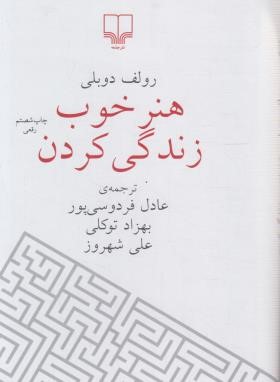 هنر خوب زندگی کردن (دوبلی/فردوسی پور/رقعی/سلوفان/چشمه)