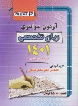 کتاب کنکور زبان تخصصی سراسری 1401 (راه اندیشه)