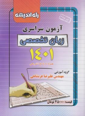 کنکور زبان تخصصی سراسری 1401 (راه اندیشه)