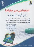 کتاب آزمون استخدامی دبیر جغرافیا (بهرامی/آراه)