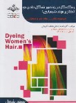 کتاب رنگ کردن و تغییر شکل دادن مو (کاربر موادشیمیایی/درسی/ باستانی/ سندشغل/ظهورفن)