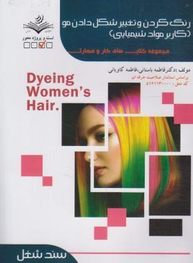 رنگ کردن و تغییر شکل دادن مو (کاربر موادشیمیایی/باستانی/ظهورفن)