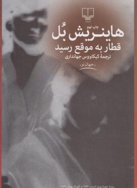 قطار به موقع رسید (هاینریش بل/جهانداری/چشمه)