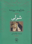 کتاب شرلی (شارلوت برونته/رضایی/نی)