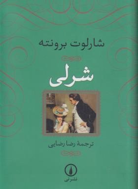 شرلی (شارلوت برونته/رضایی/نی)
