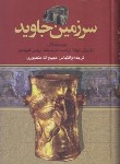 کتاب سرزمین جاوید 4ج (ماریژان موله/منصوری/نگارستان کتاب)