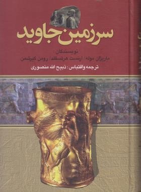 سرزمین جاوید 4ج (ماریژان موله/منصوری/نگارستان کتاب)