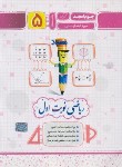 کتاب ریاضی پنجم ابتدایی (نوبت اول/کرمی/جویامجد)