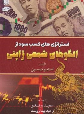استراتژی های کسب سود از الگوهای شمعی ژاپنی (استیونیسون/روندی/آراد)