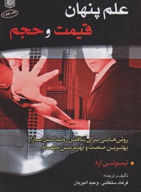 علم پنهان قیمت و حجم (تیموتی ارد/سلطانی/آراد)