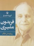 کتاب گزینه اشعار فریدون مشیری (ریشه در خاک/جیبی/شمیز/مروارید)